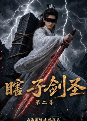 瞎子剑圣第二季，山海藏墟，无眼窥天（78集）在哪个平台看