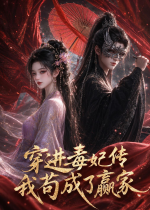 穿进毒妃传，我苟成了赢家（59集）全集我都看完了