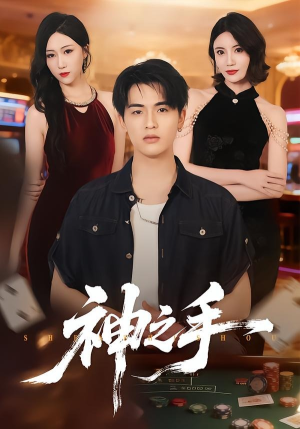 神之手（59集）一口气追完短剧