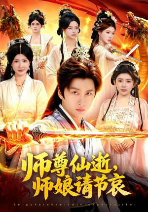 师尊仙逝，师娘请节哀（79集）精彩不断免费看