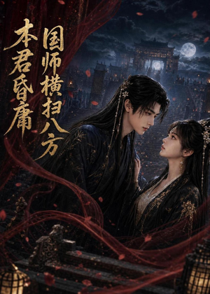 本君皆庸，国师横扫八方（80集）在哪里可以全集