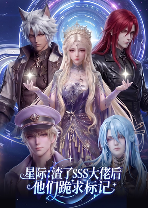 星际：渣了SSS大佬后他们跪求标记（67集）全集一网打尽
