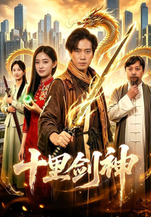 十里剑神（84集）短剧全集完整