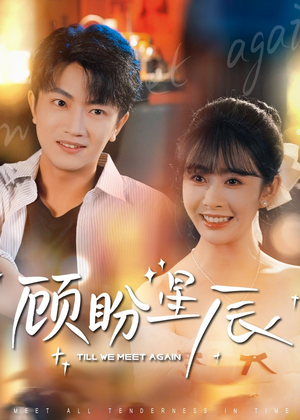 顾盼星辰（60集）免费观看完整版