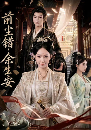 前尘错，余生安（65集）好看的短剧来了