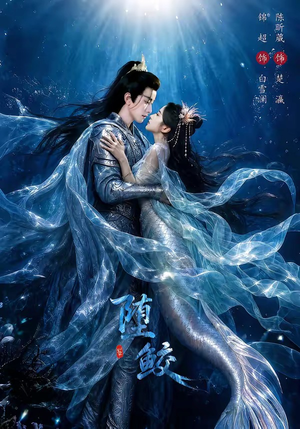 堕鲛（98集）热门短剧推广