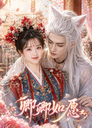 卿卿如愿（60集）短剧热播抢先看