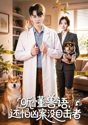 听懂兽语，还怕凶案没目击者（80集）一起追生活短剧