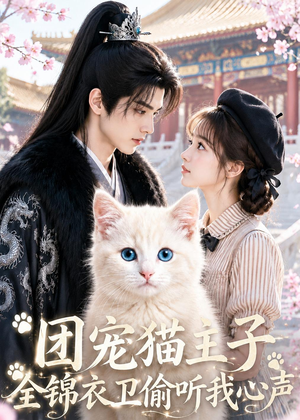 团宠猫主子，全锦衣卫偷听我心声（60集）番茄免费短剧