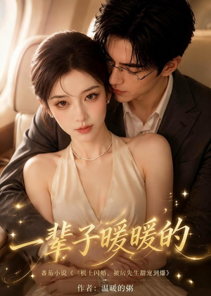 一辈子暖暖的（115集）精彩短剧片段