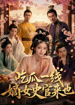 吃瓜一线，嫡女史官来也（128集）热播短剧排行榜