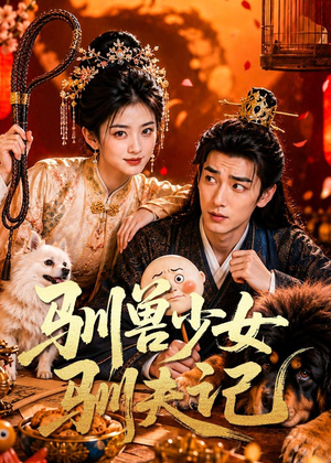 驯兽少女驯夫记（70集）我真的爱了