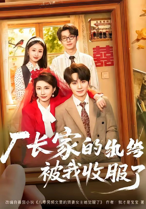 厂长家的纨绔被我收服了（61集）观看软件