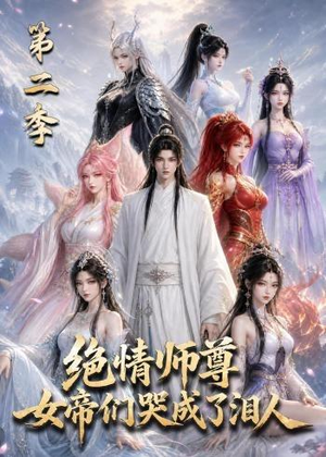 绝情师尊，女帝们哭成了泪人第二季（130集）好看的短剧推荐