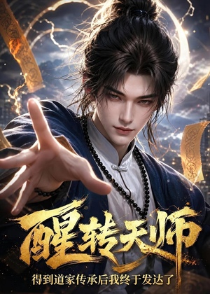 醒转天师：得到道家传承后我终于发达了（68集）精彩短剧热播