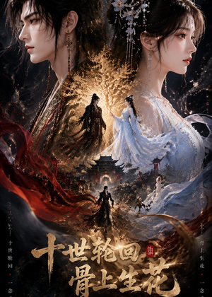 十世轮回，骨上生花（45集）短剧后续更精彩