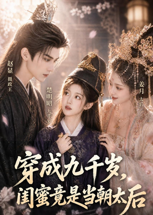 穿成九千岁，闺蜜竟是当朝太后（21集）免费短剧大全