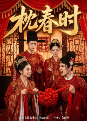 枕春时（75集）在线观看