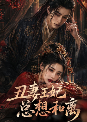 丑妻王妃总想和离（48集）经典回顾免费看