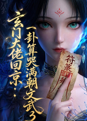 玄门大佬回京：一卦算哭满朝文武3（89集）免费短剧全集看