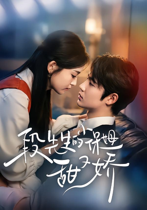 段先生的小保姆甜又娇（60集）视频在线看
