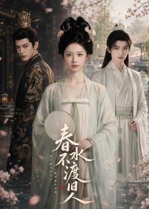 春水不渡旧人（60集）一起追短剧吧