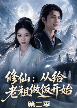 修仙：从给老祖做饭开始第二季（57集）恋爱短剧分享
