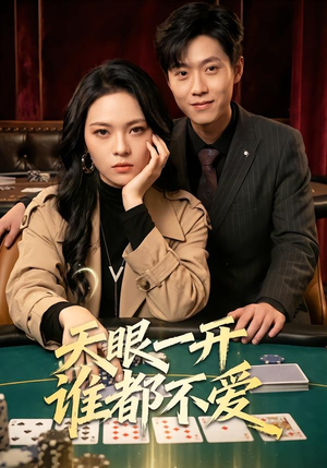 天眼一开谁都不爱（57集）精彩短剧天天看