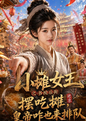 小摊女王之书院后街摆吃摊，皇帝咋也来排队（65集）精彩短剧随心推