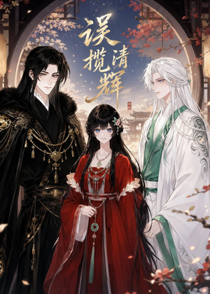 误揽清辉（95集）第32集