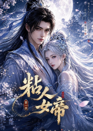 粘人女帝第一季（60集）精彩不断免费看