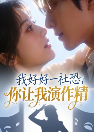 我好好一社恐，你让我演作精？（44集）无需会员免费看