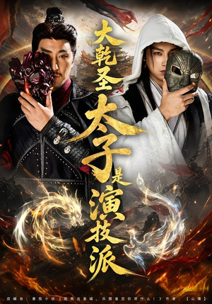 大乾圣太子是演技派（87集）哪个短剧网能看