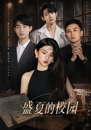 盛夏的校园（60集）超甜短剧分享