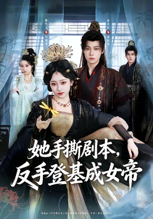 她手撕剧本，反手登基成女帝（78集）看到了大结局