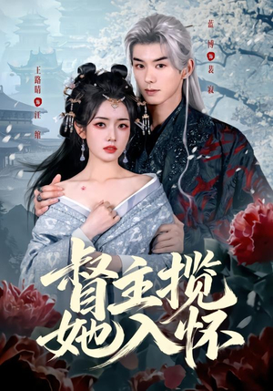 督主揽她入怀（80集）经典回顾免费看