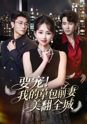 要宠！我的草包前妻美翻全城（66集）流畅播放免费看