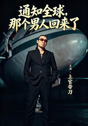 通知全球那个男人回来了（60集）短剧太好看了吧