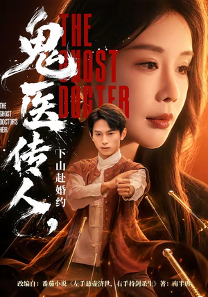鬼医传人，下山赴婚约（80集）一起追短剧吧