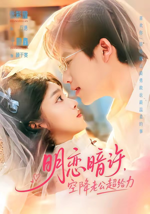 明恋暗许，空降老公超给力（77集）一个短剧看全集