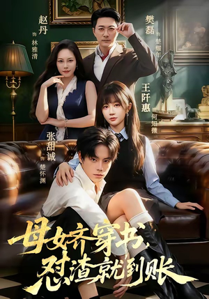 母女齐穿书，怼渣就到账（69集）精彩好看的短剧