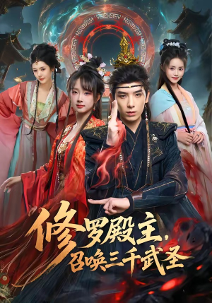 修罗殿主，召唤三千武圣（81集）大结局