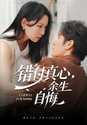 错付真心，余生自悔（50集）精彩连连免费看