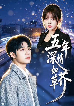五年深情如草芥（51集）好看短剧看不停