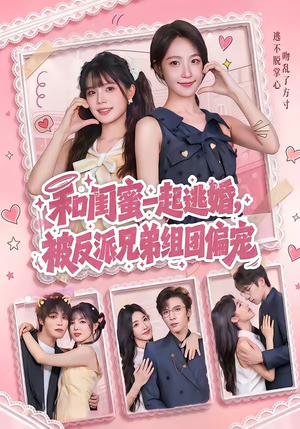 和闺蜜一起逃婚，被反派兄弟组团偏宠（70集）精彩片段