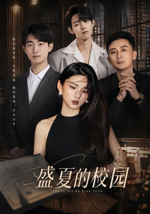 盛夏的校园（60集）口碑爆棚免费看