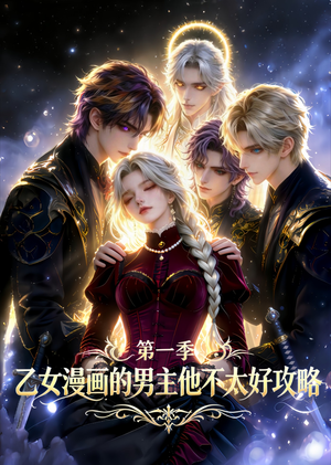 乙女漫画的男主他不太好攻略（83集）上热门短剧