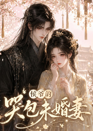 侯爷的哭包未婚妻（41集）看精彩短剧