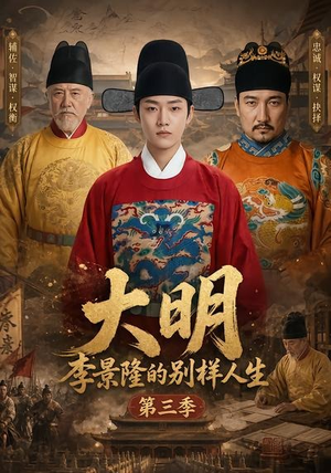 大明，李景隆的别样人生第三季（100集）热门火爆短剧