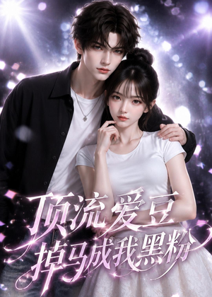 顶流爱豆掉马成我黑粉（54集）高分佳作免费看
